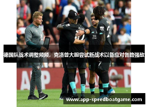 德国队战术调整频频，克洛普大胆尝试新战术以备应对各路强敌