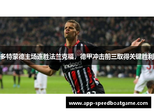 多特蒙德主场连胜法兰克福，德甲冲击前三取得关键胜利