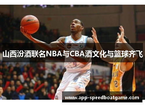 山西汾酒联名NBA与CBA酒文化与篮球齐飞
