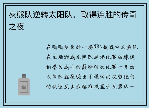 灰熊队逆转太阳队，取得连胜的传奇之夜
