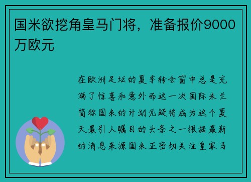 国米欲挖角皇马门将，准备报价9000万欧元