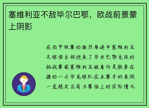 塞维利亚不敌毕尔巴鄂，欧战前景蒙上阴影