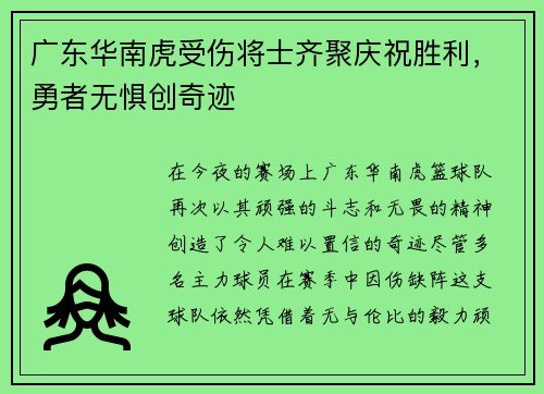 广东华南虎受伤将士齐聚庆祝胜利，勇者无惧创奇迹